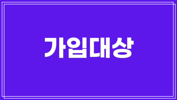 가입대상