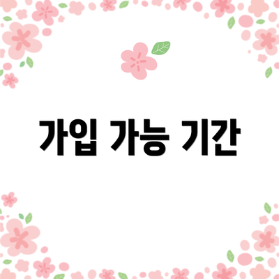 가입 가능 기간