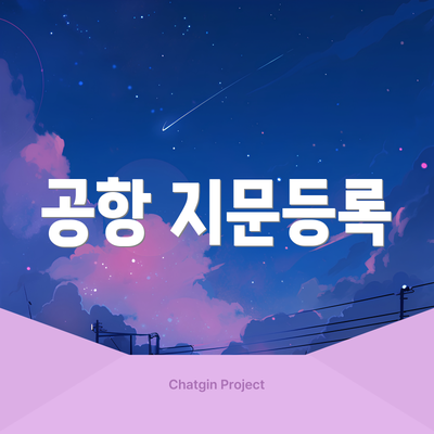 공항 지문등록