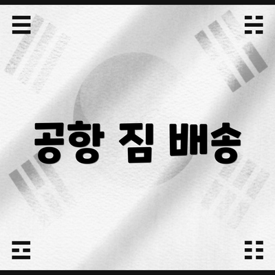 공항 짐 배송