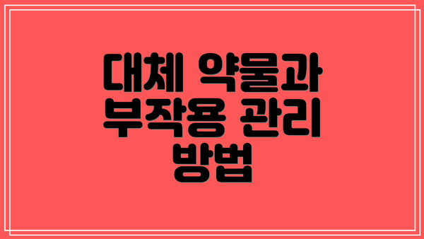 대체 약물과 부작용 관리 방법