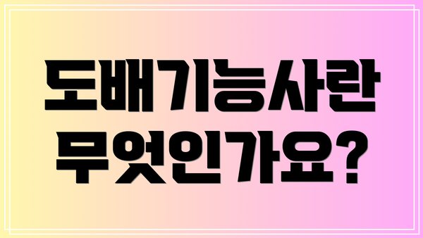 도배기능사란 무엇인가요?
