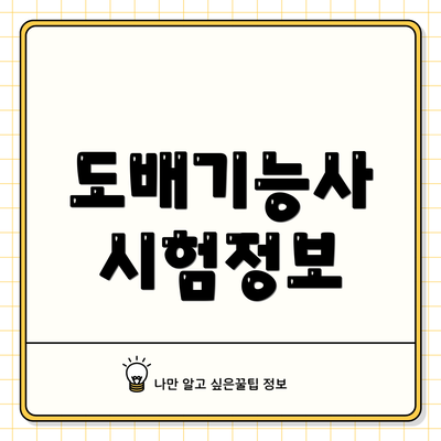 도배기능사 시험정보