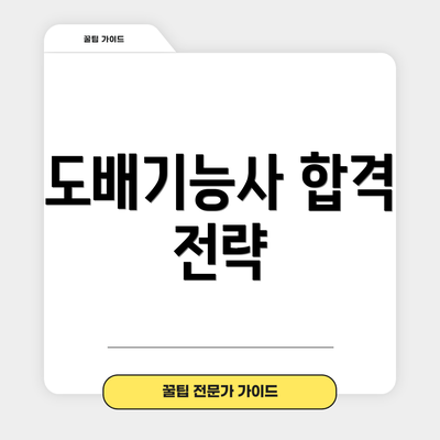 도배기능사 합격 전략