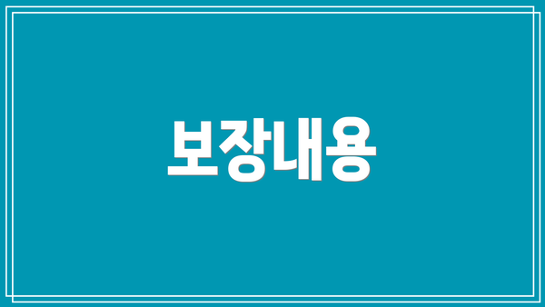 보장내용
