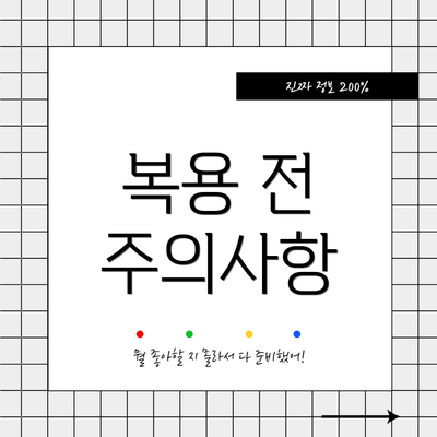 복용 전 주의사항