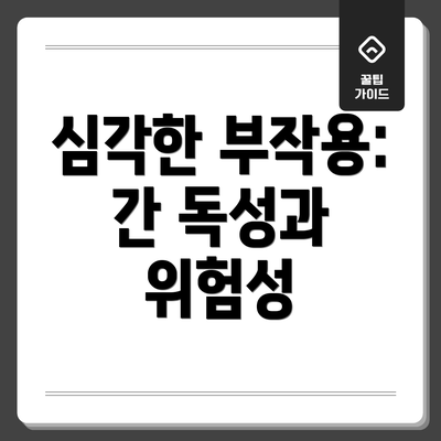 심각한 부작용: 간 독성과 위험성