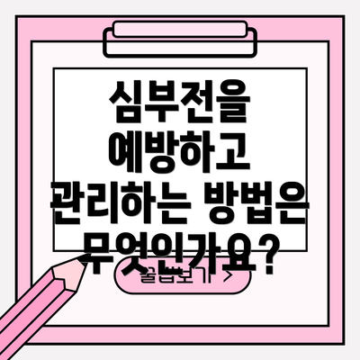 심부전을 예방하고 관리하는 방법은 무엇인가요?