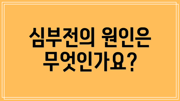 심부전의 원인은 무엇인가요?