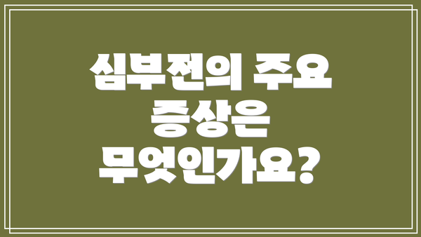 심부전의 주요 증상은 무엇인가요?
