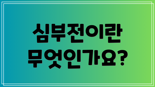 심부전이란 무엇인가요?