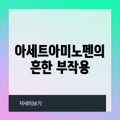 아세트아미노펜의 흔한 부작용