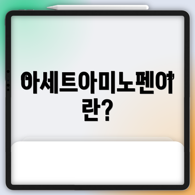 아세트아미노펜이란?