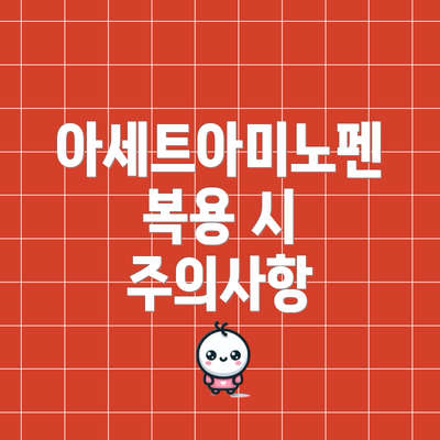 아세트아미노펜 복용 시 주의사항