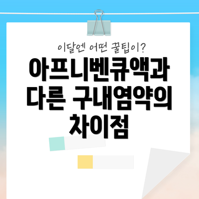아프니벤큐액과 다른 구내염약의 차이점
