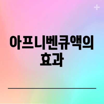 아프니벤큐액의 효과