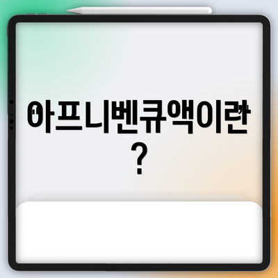 아프니벤큐액이란?