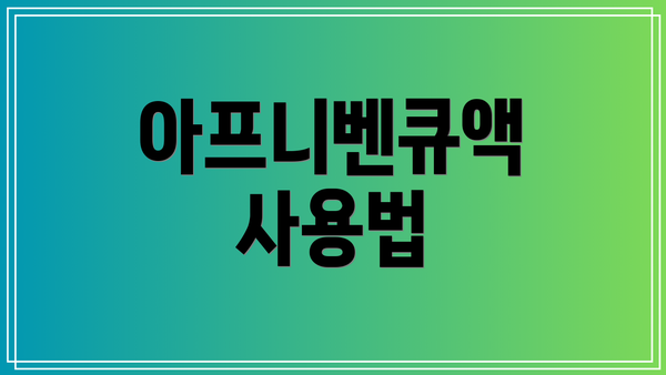 아프니벤큐액 사용법