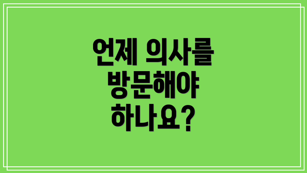 언제 의사를 방문해야 하나요?