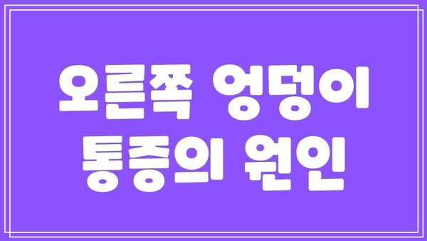 오른쪽 엉덩이 통증의 원인