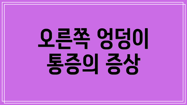 오른쪽 엉덩이 통증의 증상