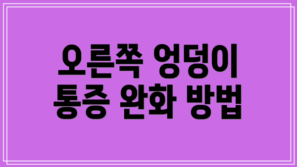 오른쪽 엉덩이 통증 완화 방법