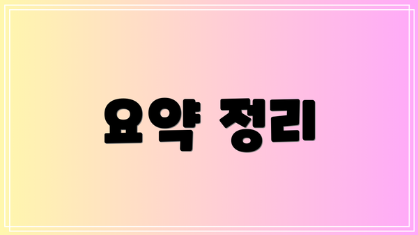 요약 정리