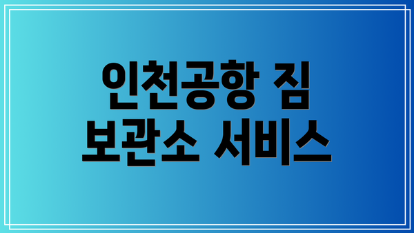 인천공항 짐 보관소 서비스