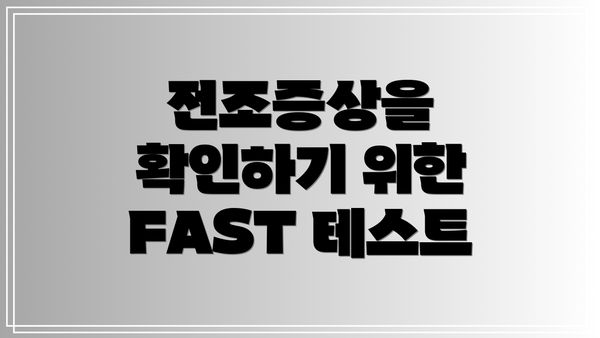 전조증상을 확인하기 위한 FAST 테스트