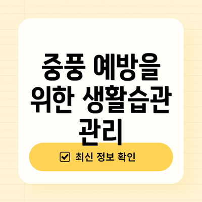 중풍 예방을 위한 생활습관 관리