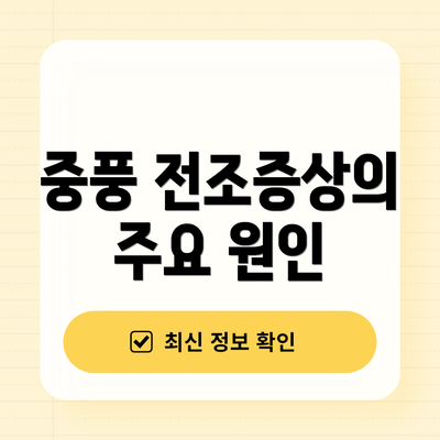 중풍 전조증상의 주요 원인
