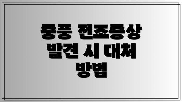 중풍 전조증상 발견 시 대처 방법