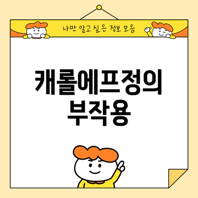 캐롤에프정의 부작용