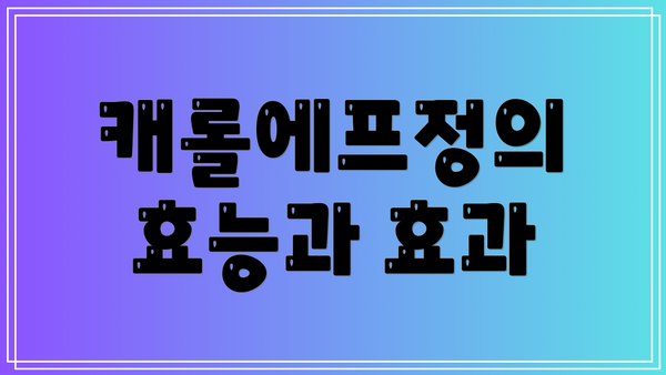 캐롤에프정의 효능과 효과