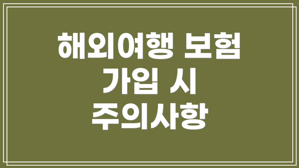 해외여행 보험 가입 시 주의사항
