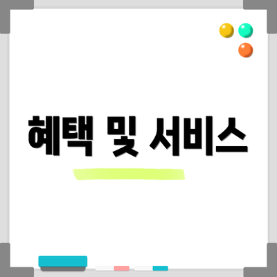 혜택 및 서비스
