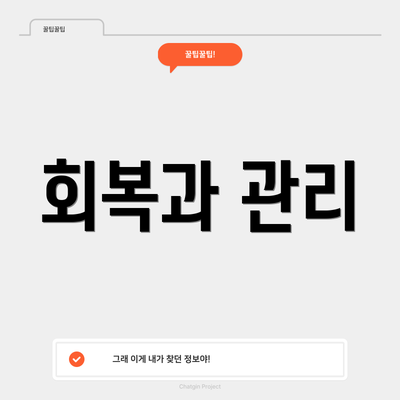 회복과 관리