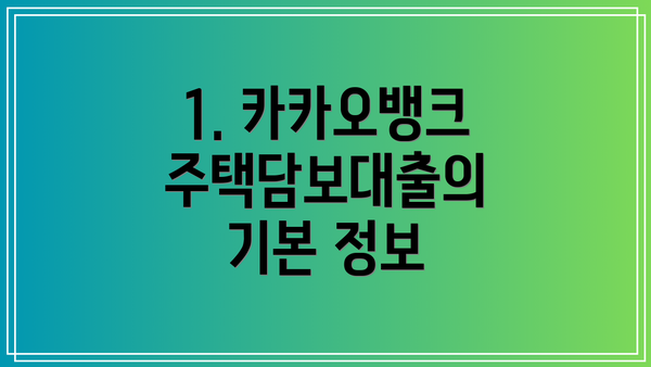 1. 카카오뱅크 주택담보대출의 기본 정보