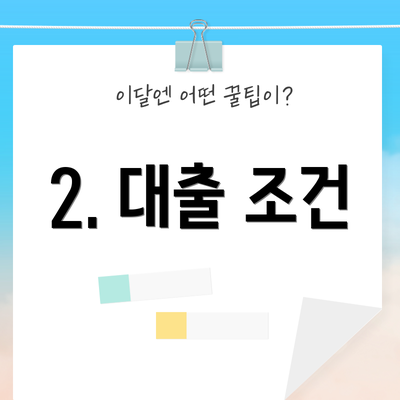 2. 대출 조건