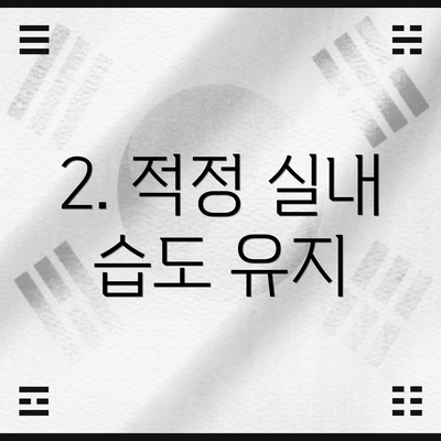 2. 적정 실내 습도 유지