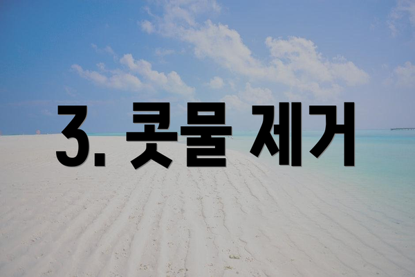 3. 콧물 제거