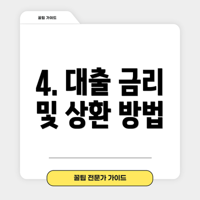 4. 대출 금리 및 상환 방법