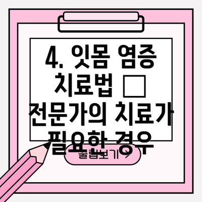 4. 잇몸 염증 치료법 – 전문가의 치료가 필요한 경우