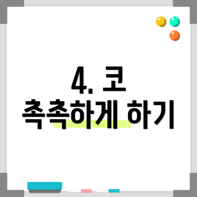 4. 코 촉촉하게 하기