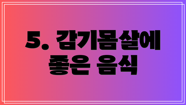 5. 감기몸살에 좋은 음식