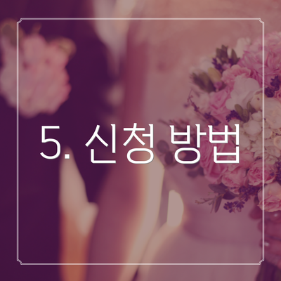 5. 신청 방법