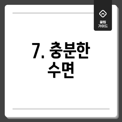 7. 충분한 수면