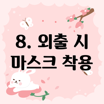 8. 외출 시 마스크 착용