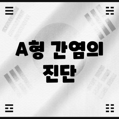 A형 간염의 진단