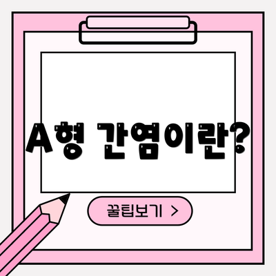 A형 간염이란?